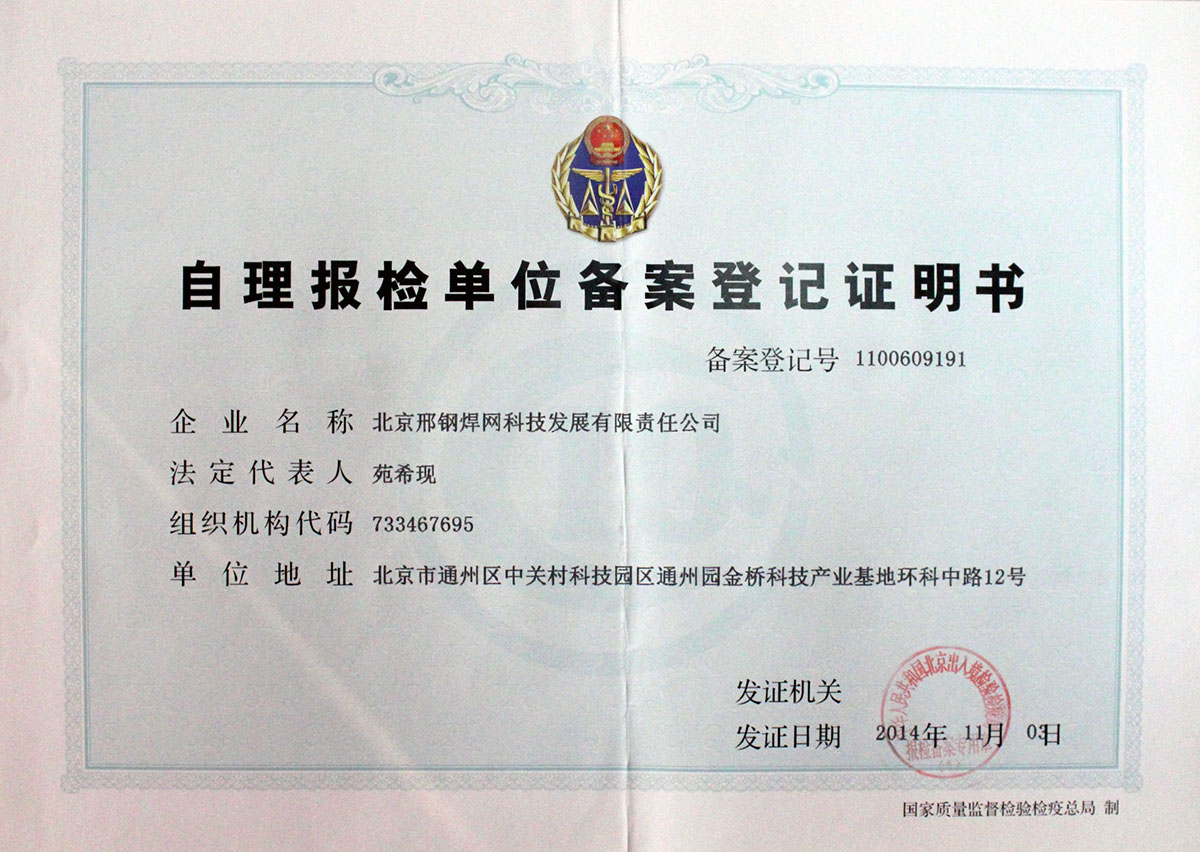 北京邢鋼焊網(wǎng)科技發(fā)展有限責任公司