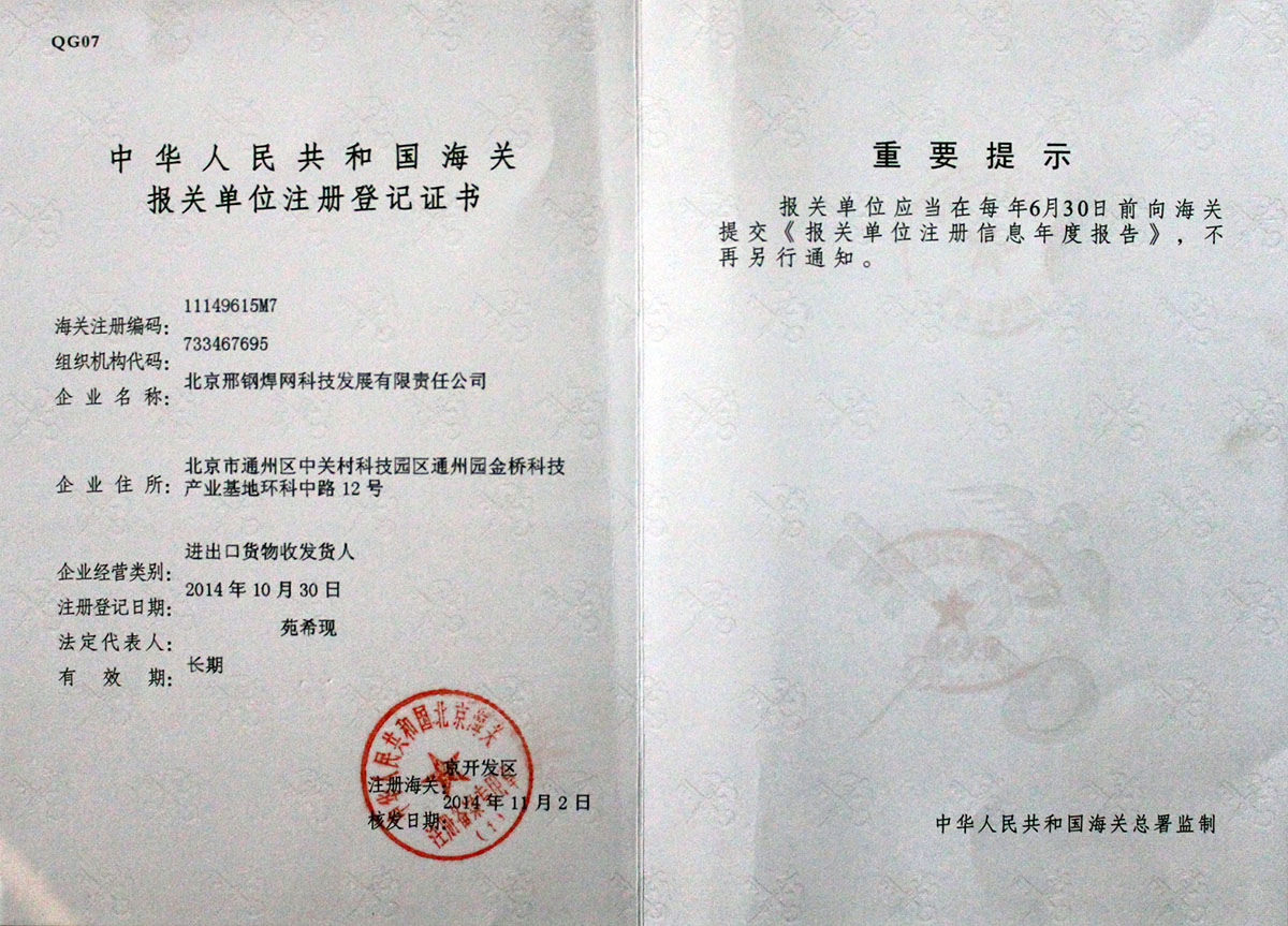 北京邢鋼焊網(wǎng)科技發(fā)展有限責任公司