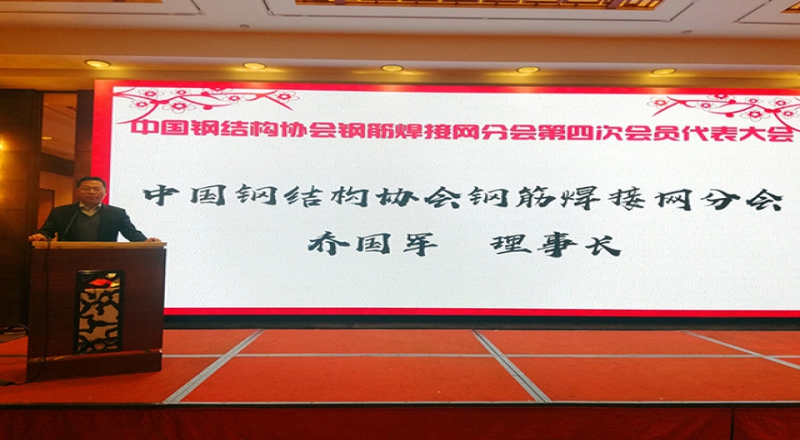 中國鋼結構協(xié)會鋼筋焊接網分會第四次會員代表大會順利召開