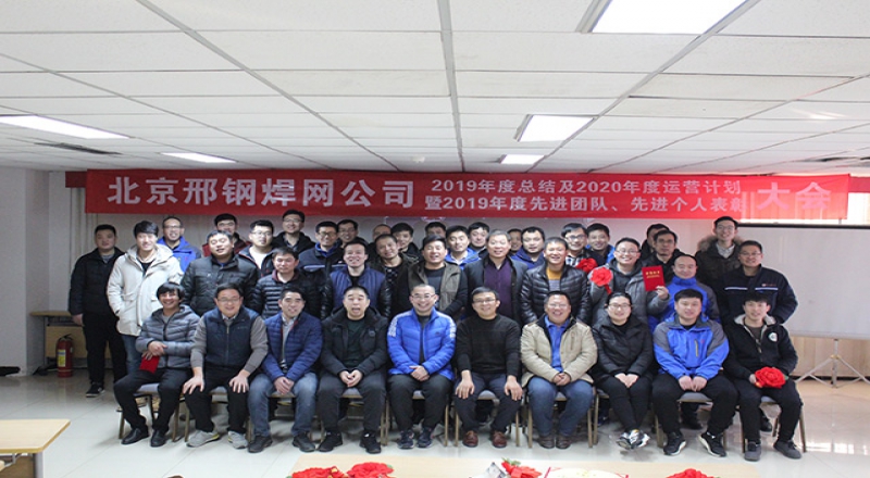 焊網公司召開2019年度總結大會